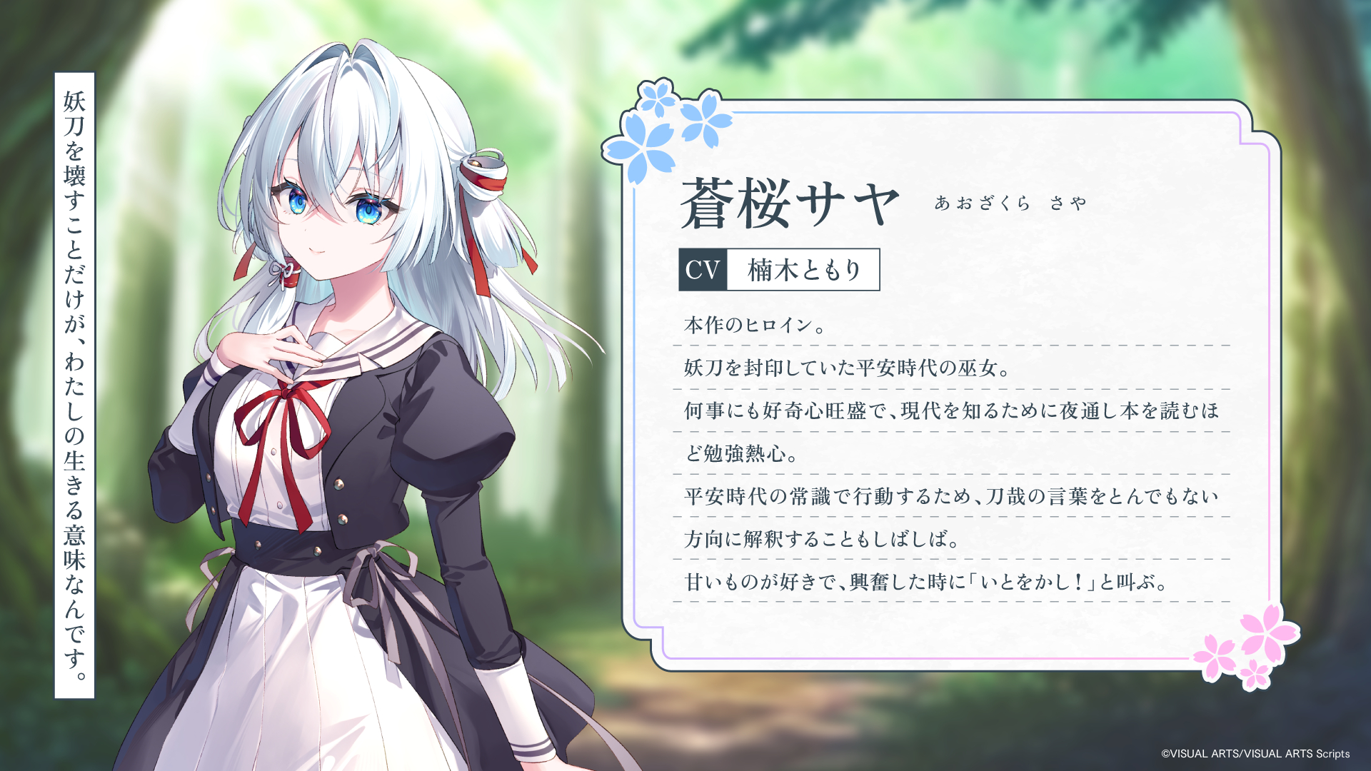 蒼桜サヤ（CV：楠木ともりさん）