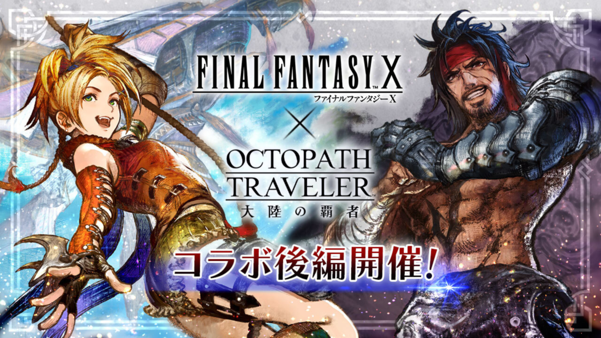 「OCTOPATH TRAVELER 大陸の覇者」