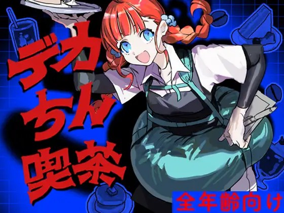 「デカちん喫茶」/価格:330円(50%オフ)