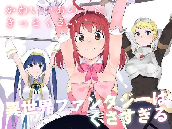 「異世界ファンタジーはくさすぎる」/価格:385円(50%オフ)