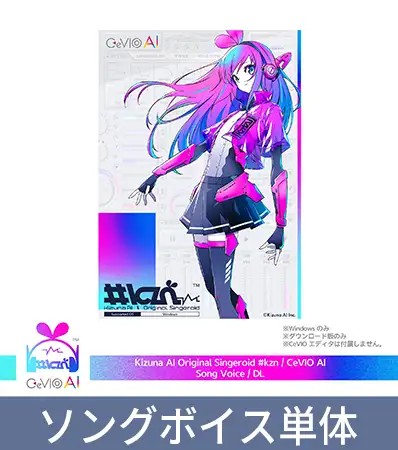 「CeVIO AI #kzn ソングボイス ダウンロード版」/価格:8,624円(20%オフ)