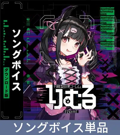「分散型自律ゴーレム りむる ソングボイス」/価格:5,390円(50%オフ)