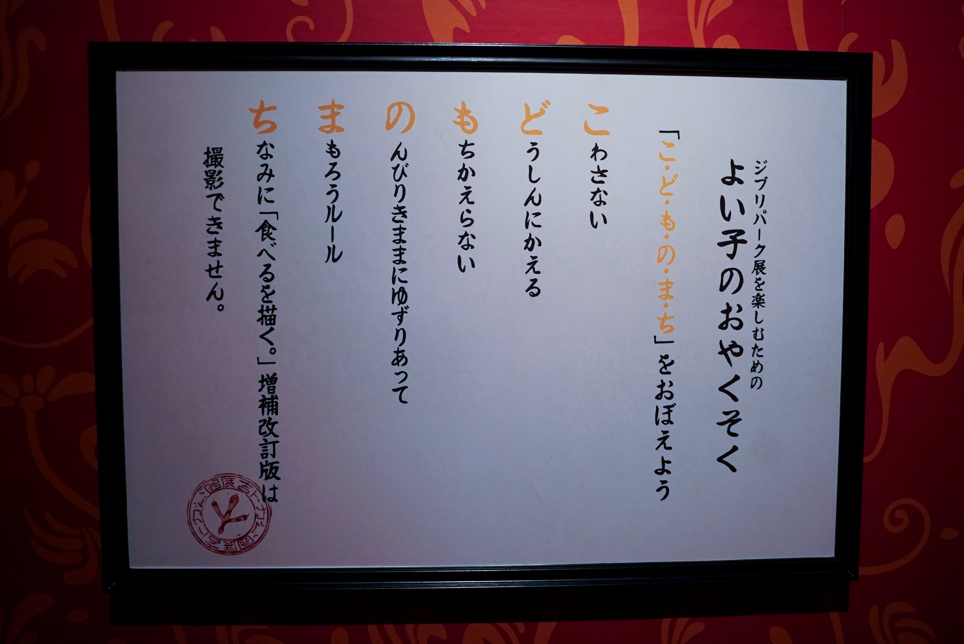「よい子のおやくそく」。頭文字を縦に読むと「こ・ど・も・の・ま・ち」になる
