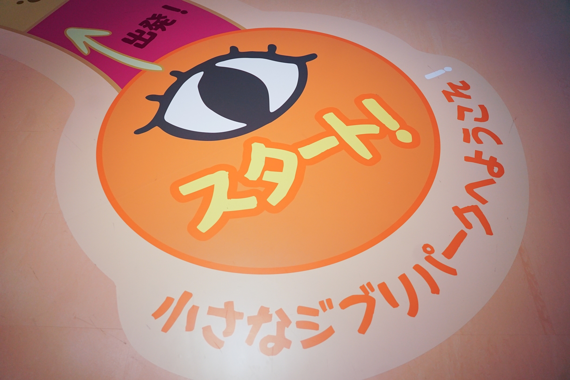 床のすごろくは「スタート！」から始まる。「小さなジブリパークへようこそ」
