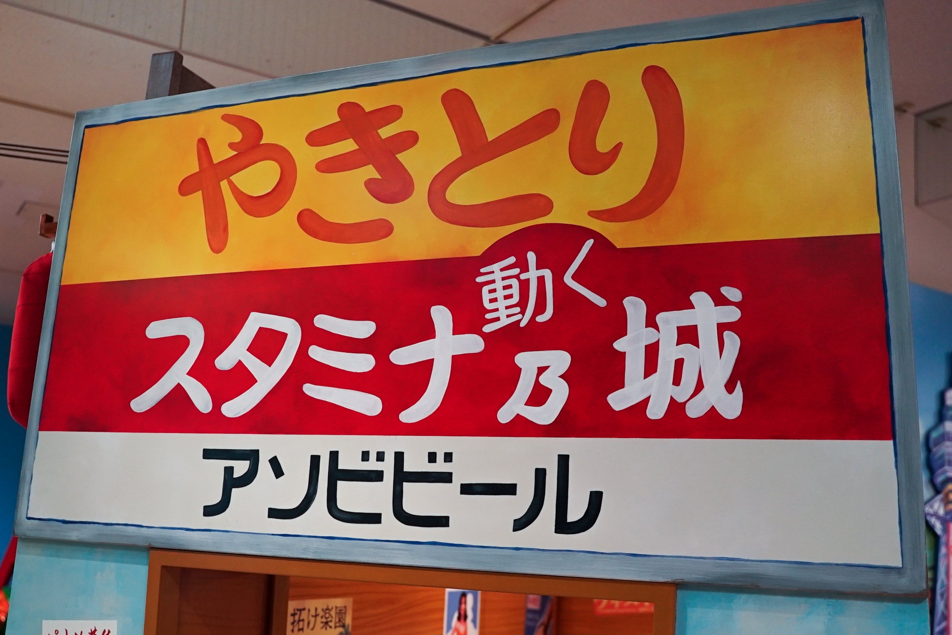 店名は「やきとり　スタミナ動く乃城」。奥には大阪会場限定の通天閣が見える