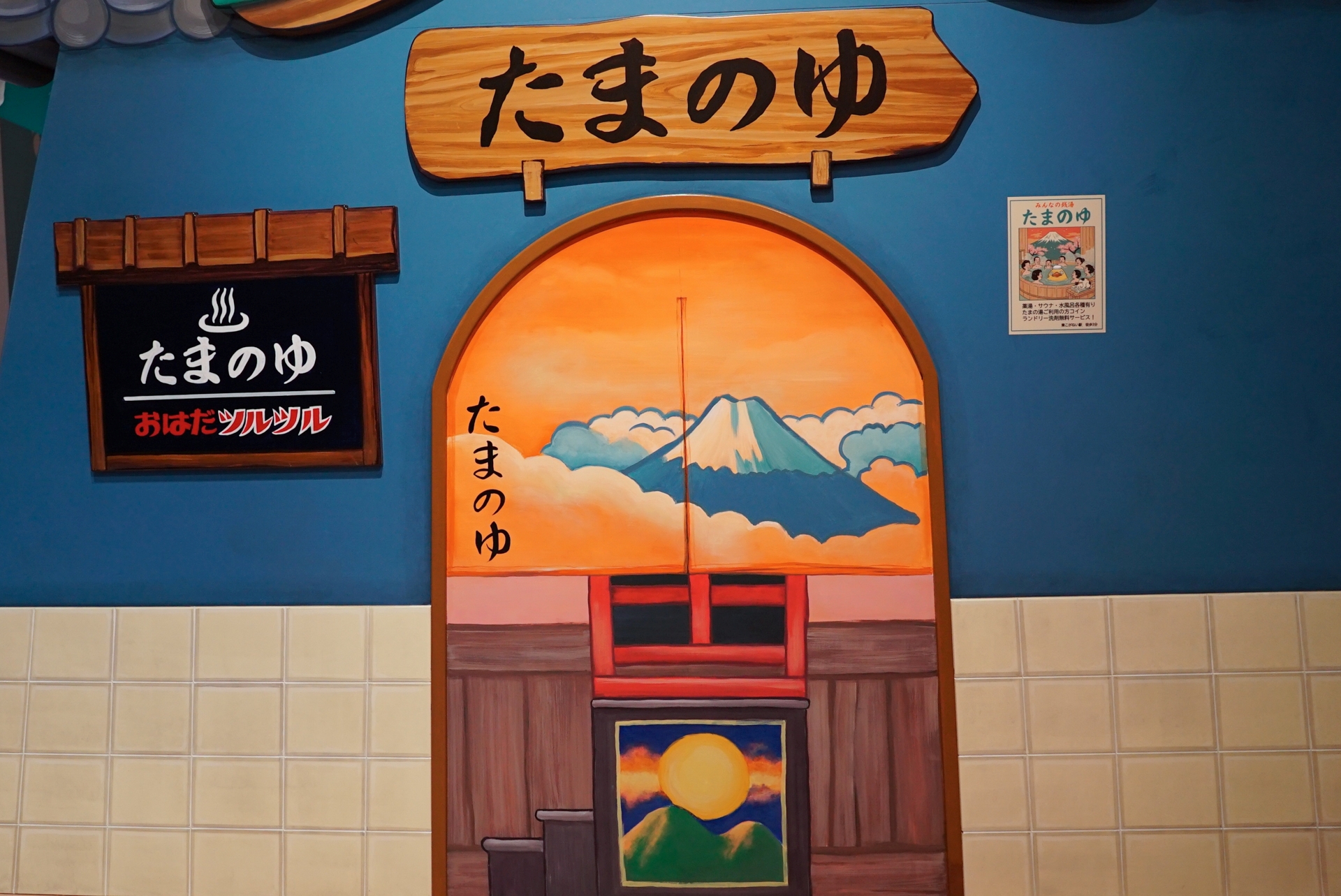銭湯「たまのゆ」。「おはだツルツル」の効能書きが気になる