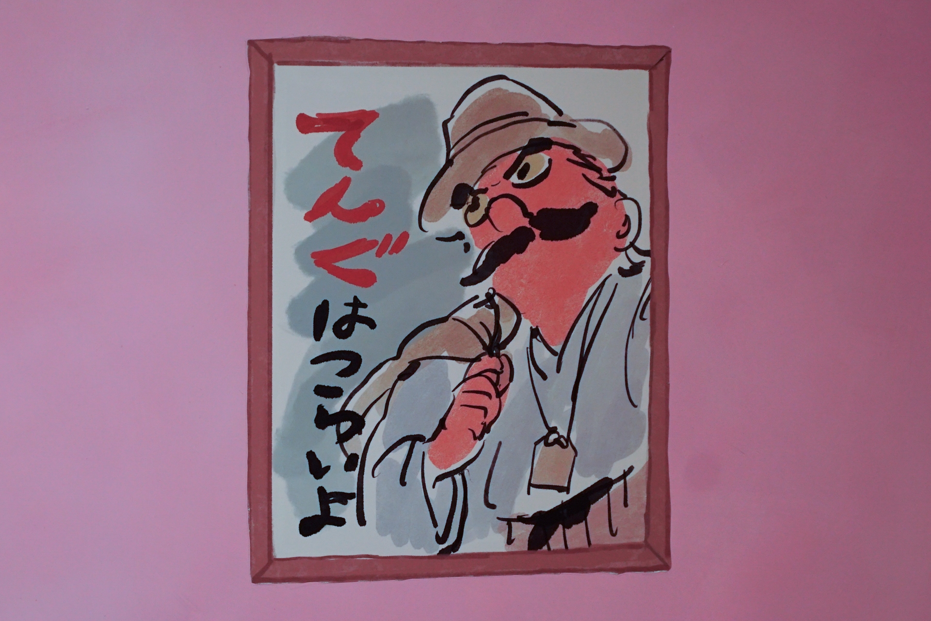 映画ポスター風の「てんぐはつらいよ」。旅に出る赤天狗である