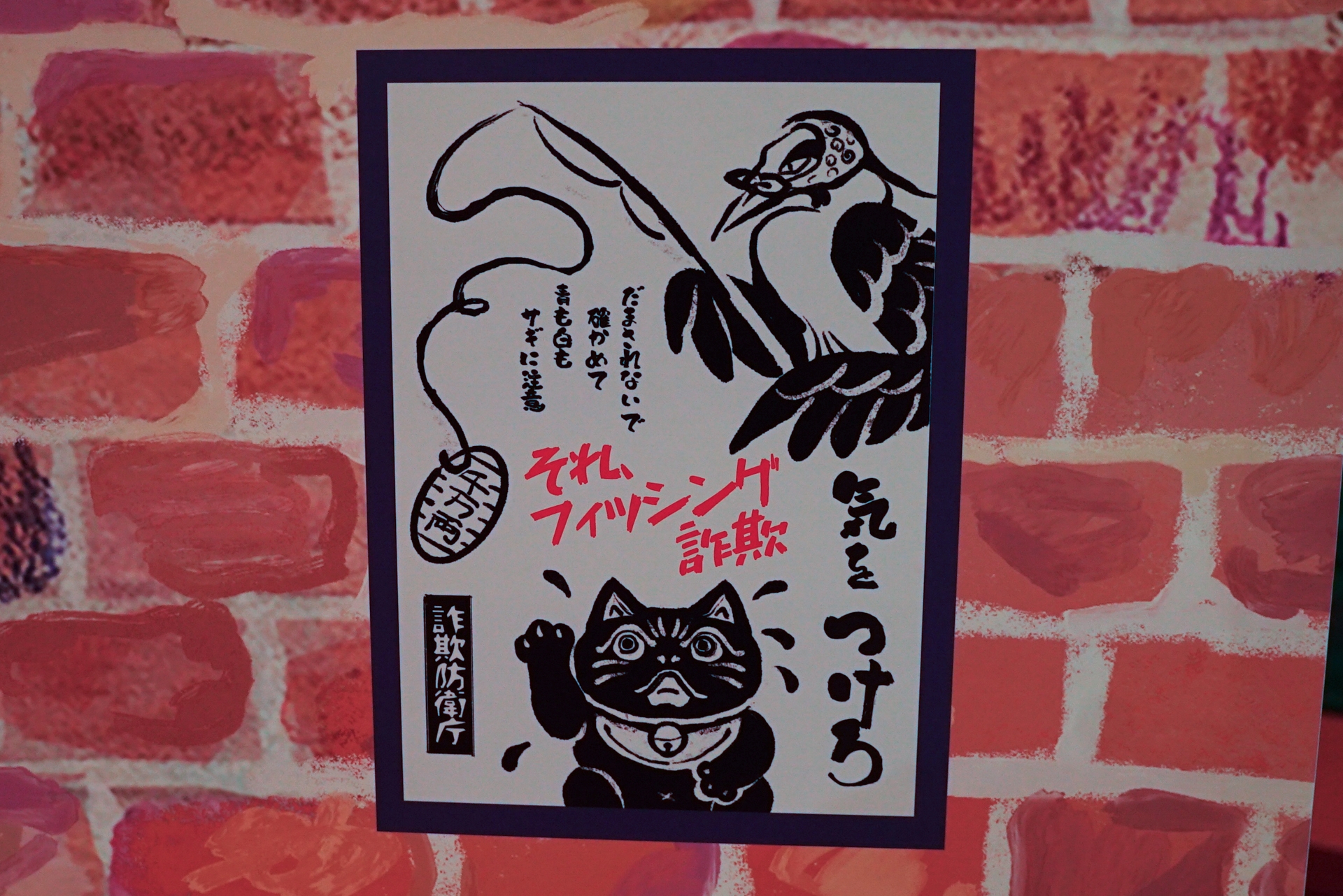 「それ、フィッシング詐欺」。サギ（鳥）が小判を釣っている