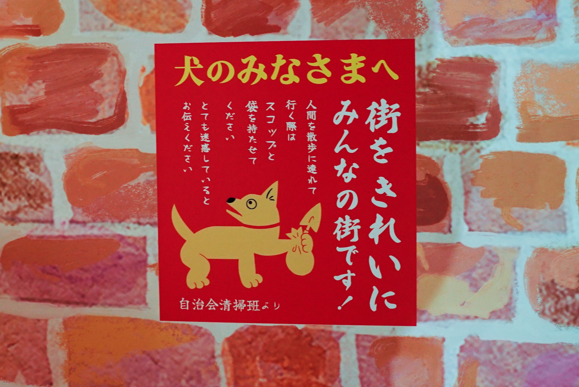 「犬のみなさまへ」。人間の散歩マナーが問われている