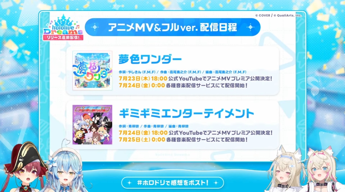 「夢色ワンダー」と「ギミギミエンターテインメント」にはアニメMVが用意されており、7月23日より順次公開予定