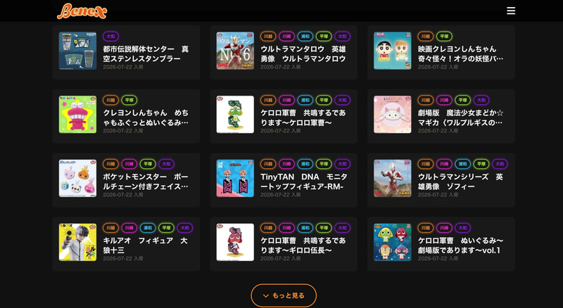 公式サイトからプライズの入荷予定を確認できる