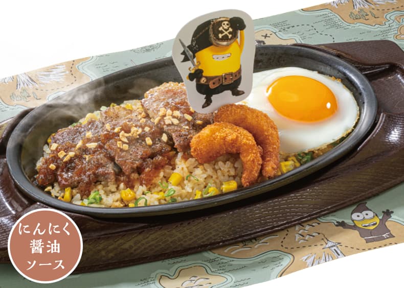 ミニオン・ガーリックステーキピラフ 1,539円
