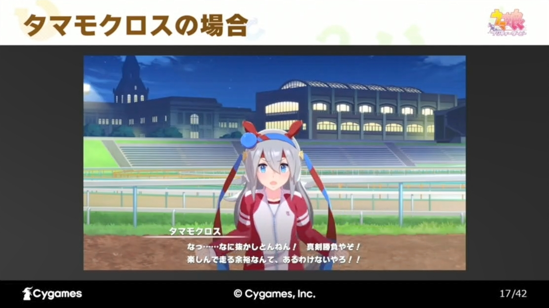 講演では実際のゲーム映像と音声についても紹介。こちらは「タマモクロス」のゲーム内のセリフの例