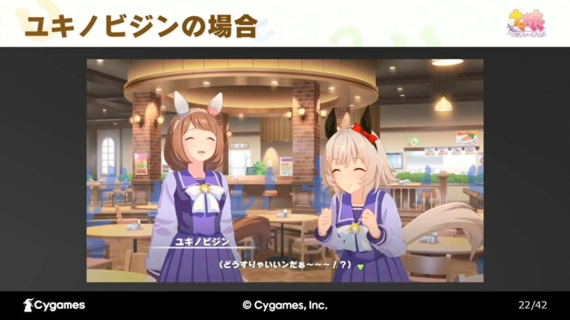 「ユキノビジン」のゲーム内でのセリフの例