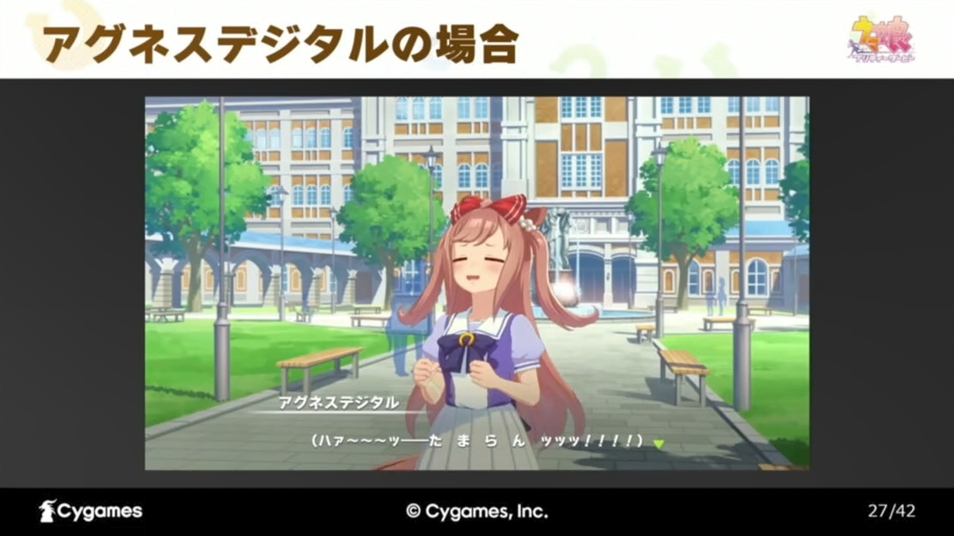 「アグネスデジタル」のゲーム内のセリフ例……これをどう英訳するのか？