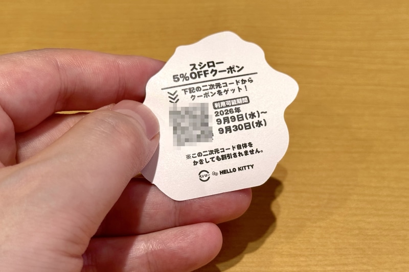 ステッカーの裏にはスシロー店舗で利用できる5%OFFクーポンが付いているのでお見逃しなく。クーポンの利用可能期間は9月9日〜9月30日まで
