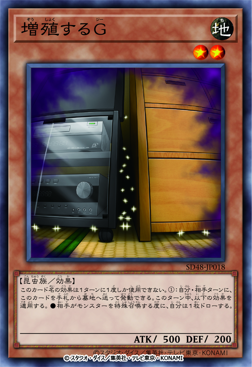 「増殖するＧ」は「遊戯王カードゲーム」のゲーム性の根幹を担っているドロー系カード。海外では長らく禁止カードになっていたが、日本では今年の1月に制限カードとなり影響力が薄まりつつある