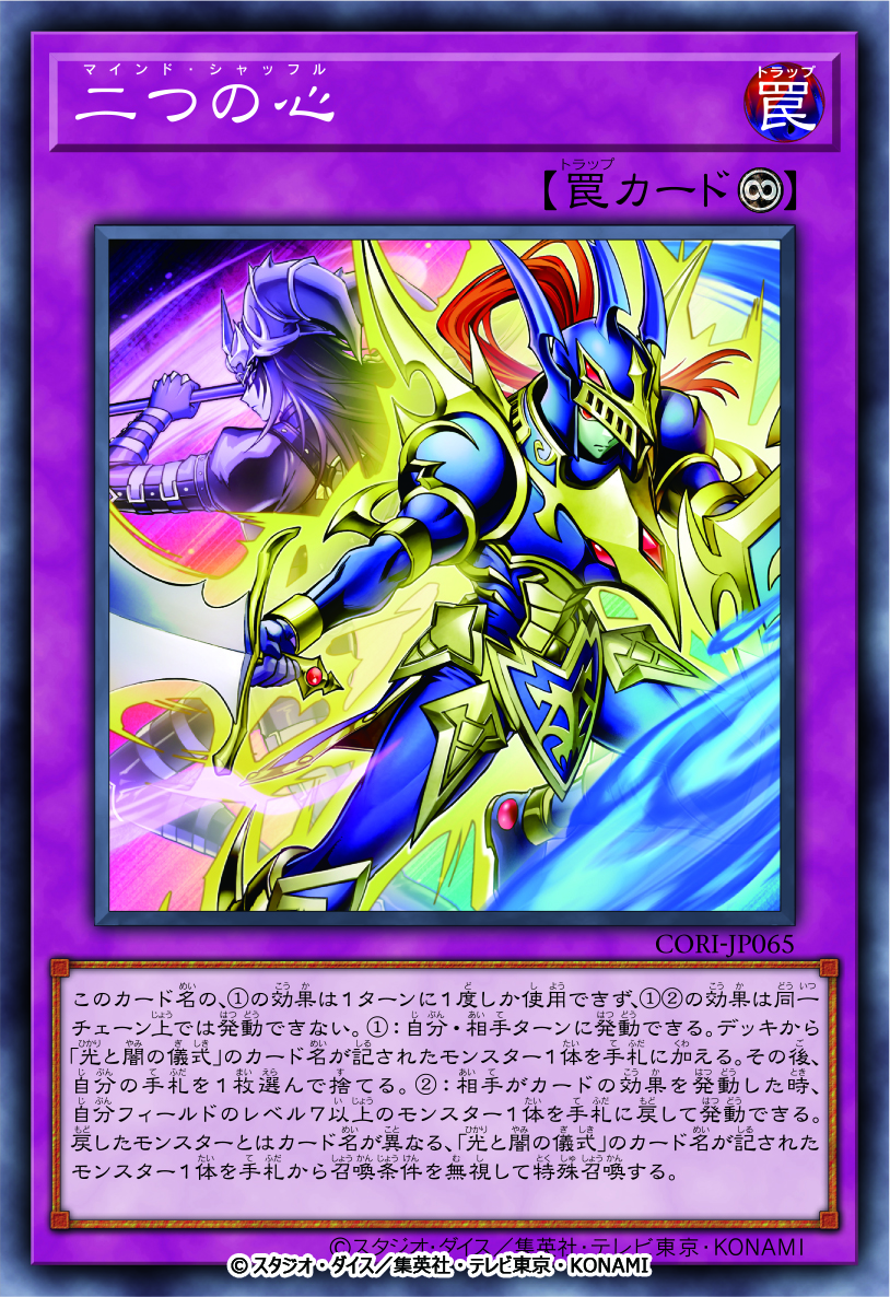 原作「遊☆戯☆王」にて主人公の闇遊戯が使用した2体の儀式モンスターが基となったテーマ。キーカードである「二つの心（マインド・シャッフル）」のエモさに加え、テクニカルな戦い方と随所の原作再現度の高さで非常に人気の高いテーマだ
