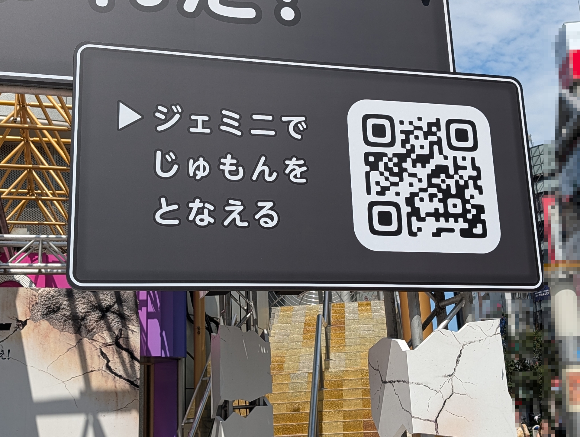 会場に設置されている「ジェミニでじゅもんをとなえる」看板のQRコードから冒険がスタート！