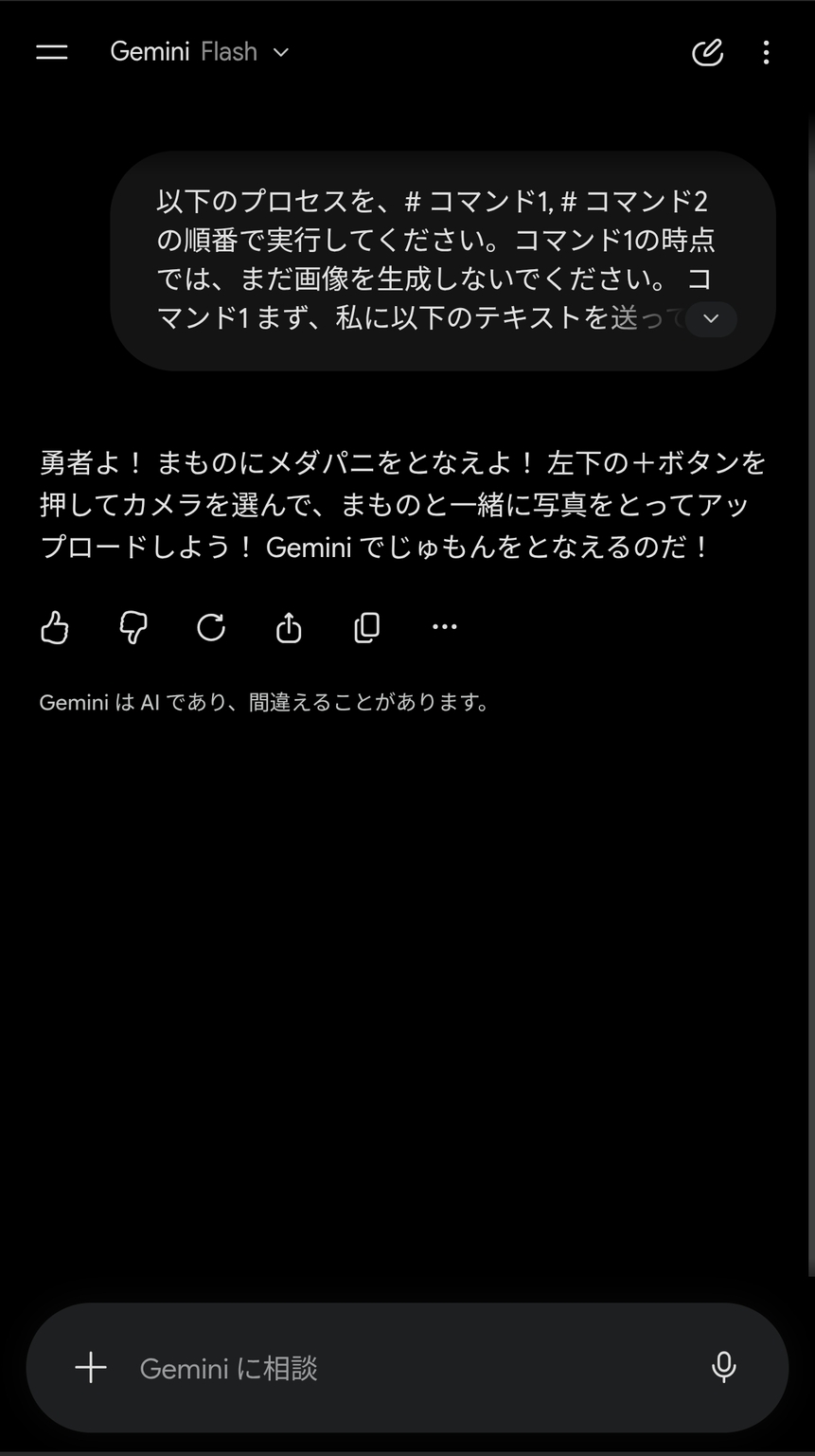 じゅもんを選択すると「Gemini」にプロンプトが渡されて自動で実行し、処理がスタート。参加者に「カメラで撮影する」ように指示が飛ぶ