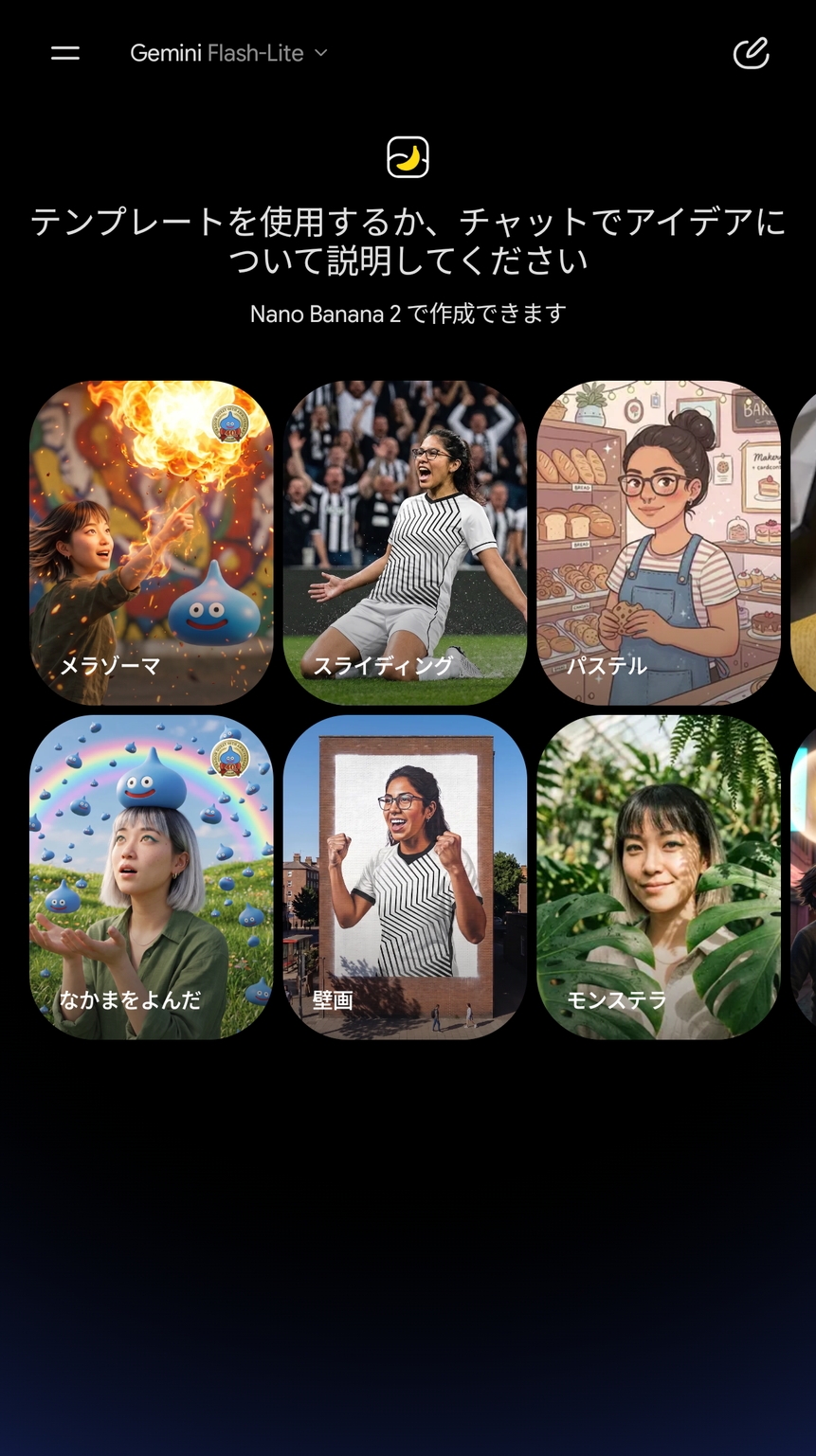 イベントに参加できない人でも「Gemini」アプリの「=」メニューから「画像」を選択すると、「メラゾーマ」や「なかまをよんだ」のテンプレートなどを使って手軽にドラクエっぽい画像が生成できる