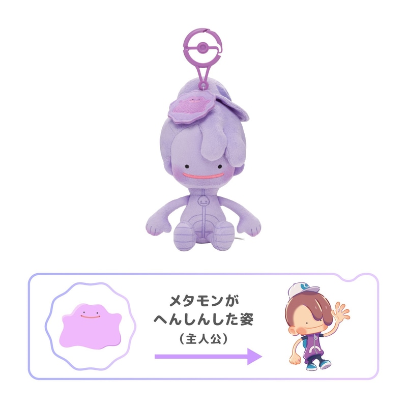 ぬいぐるみ ぽこ あ ポケモン メタモン キャップ メタモンカラー　3,300円