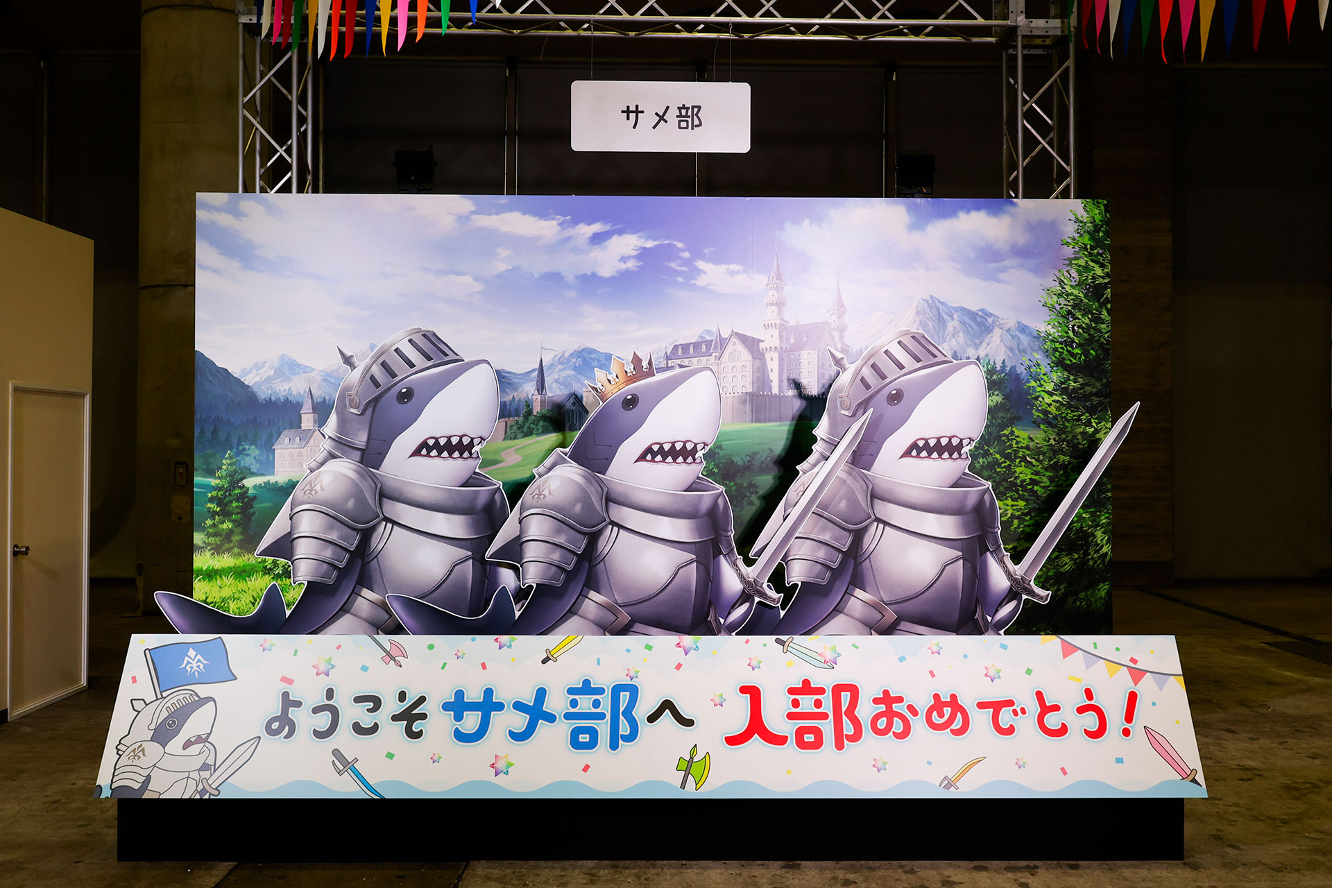こちらは「サメ部」。サメと一緒に写真を撮る来場者の姿も見られた