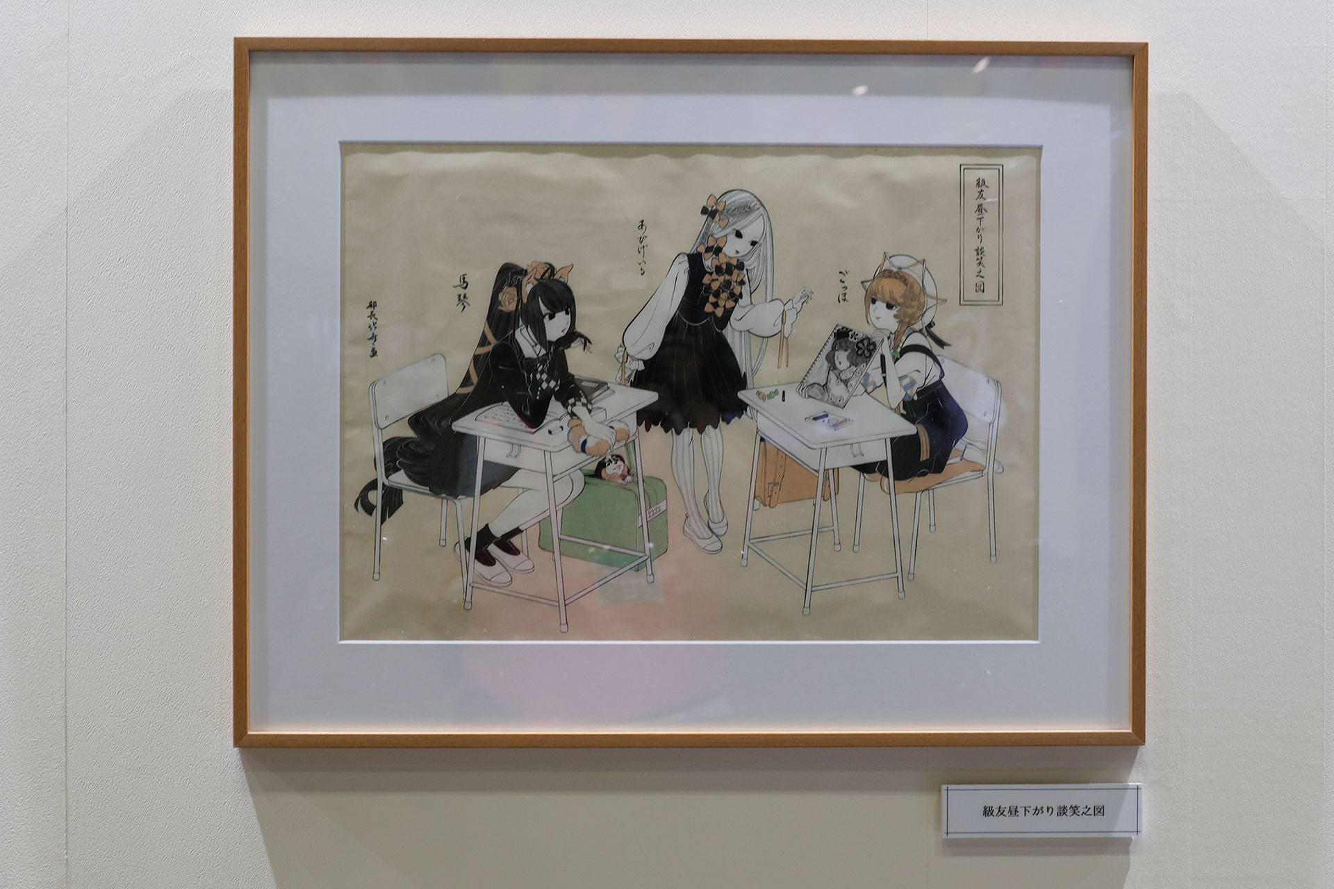 「級友昼下がり談笑之図」