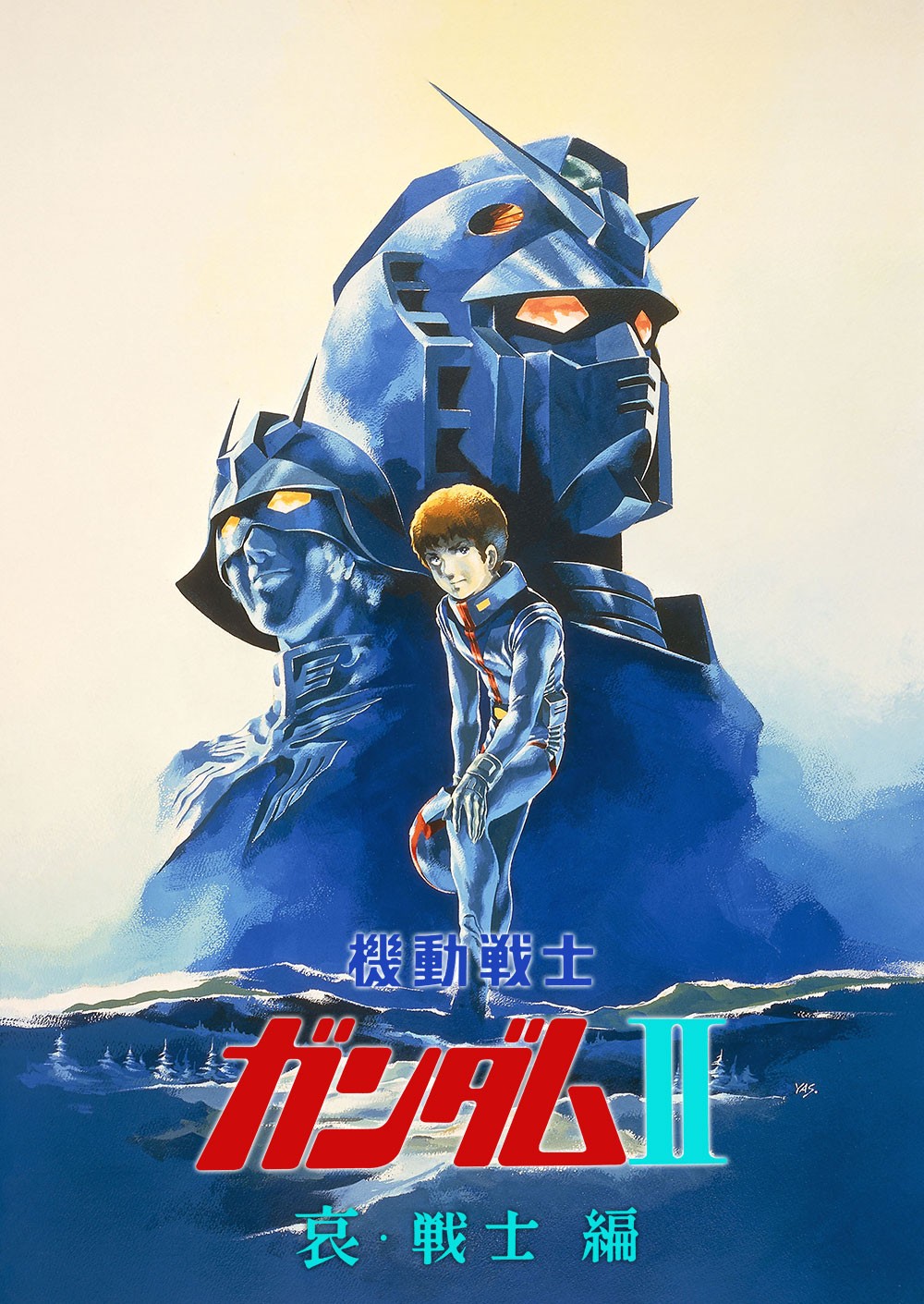 「機動戦士ガンダムII 哀・戦士編【HDリマスター版】」