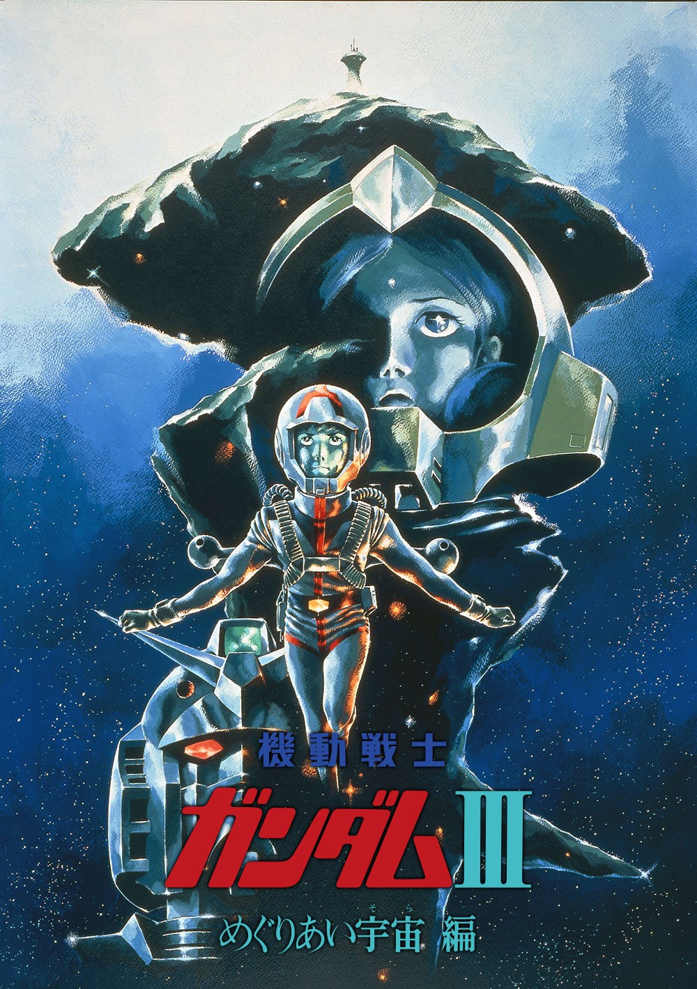 「機動戦士ガンダムIII めぐりあい宇宙編【HDリマスター版】」