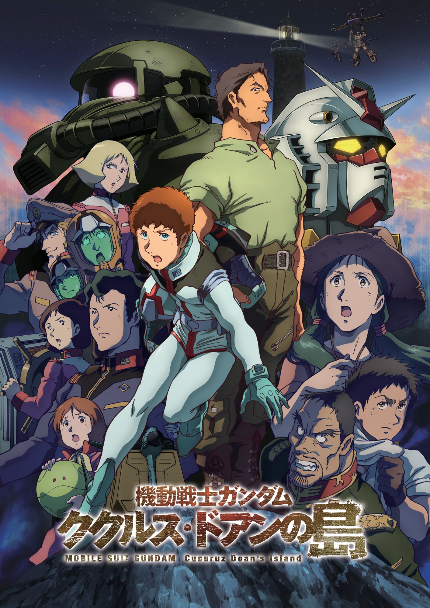 「機動戦士ガンダム ククルス・ドアンの島」【無料初放送】