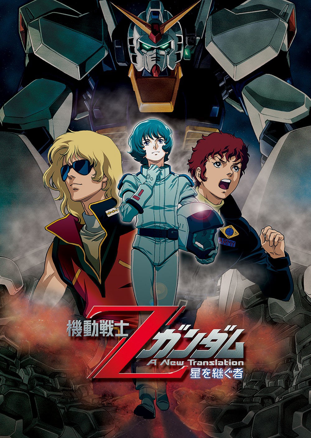 「機動戦士Zガンダム A New Translation 星を継ぐ者」