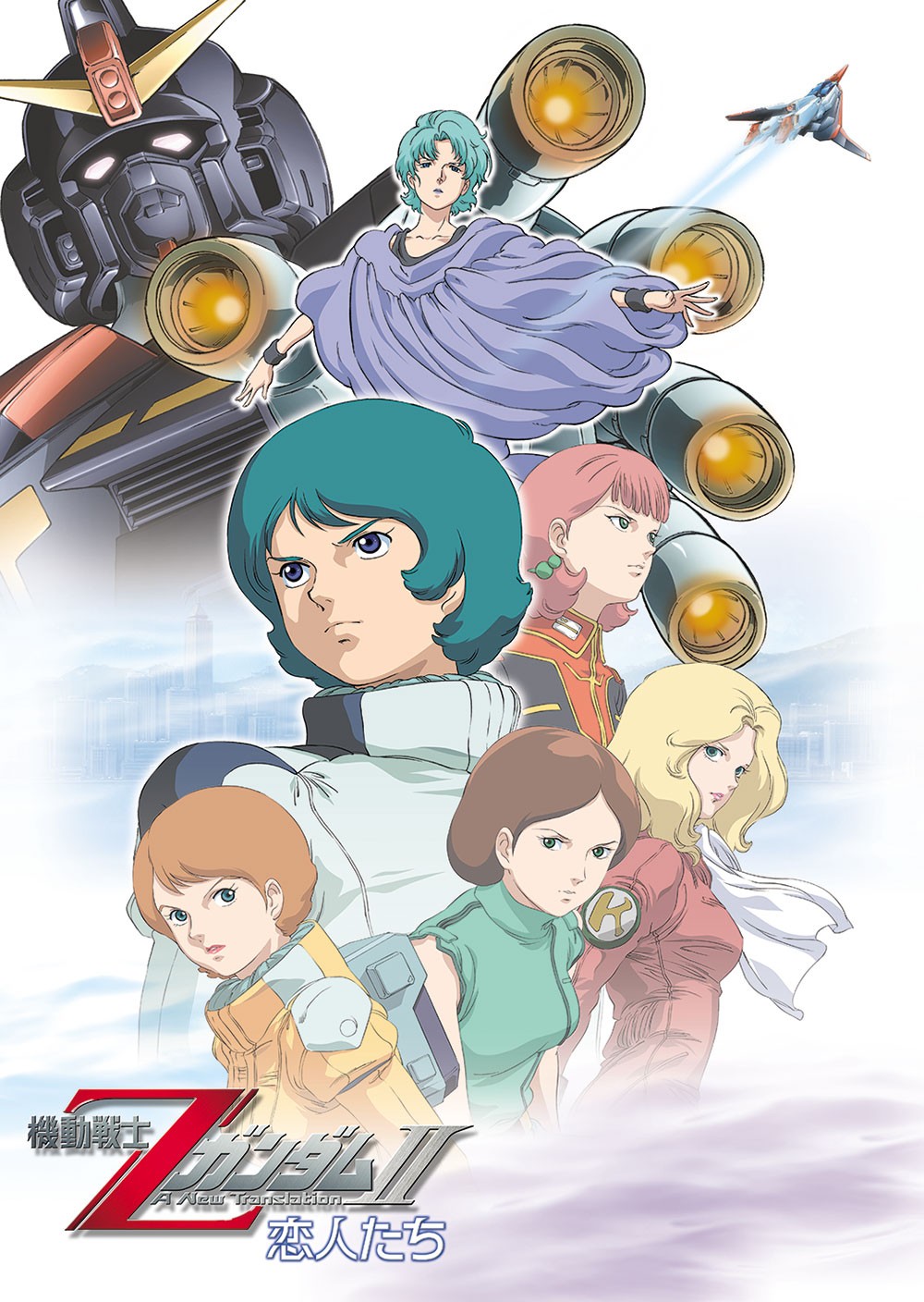 「機動戦士Zガンダム A New Translation II 恋人たち」