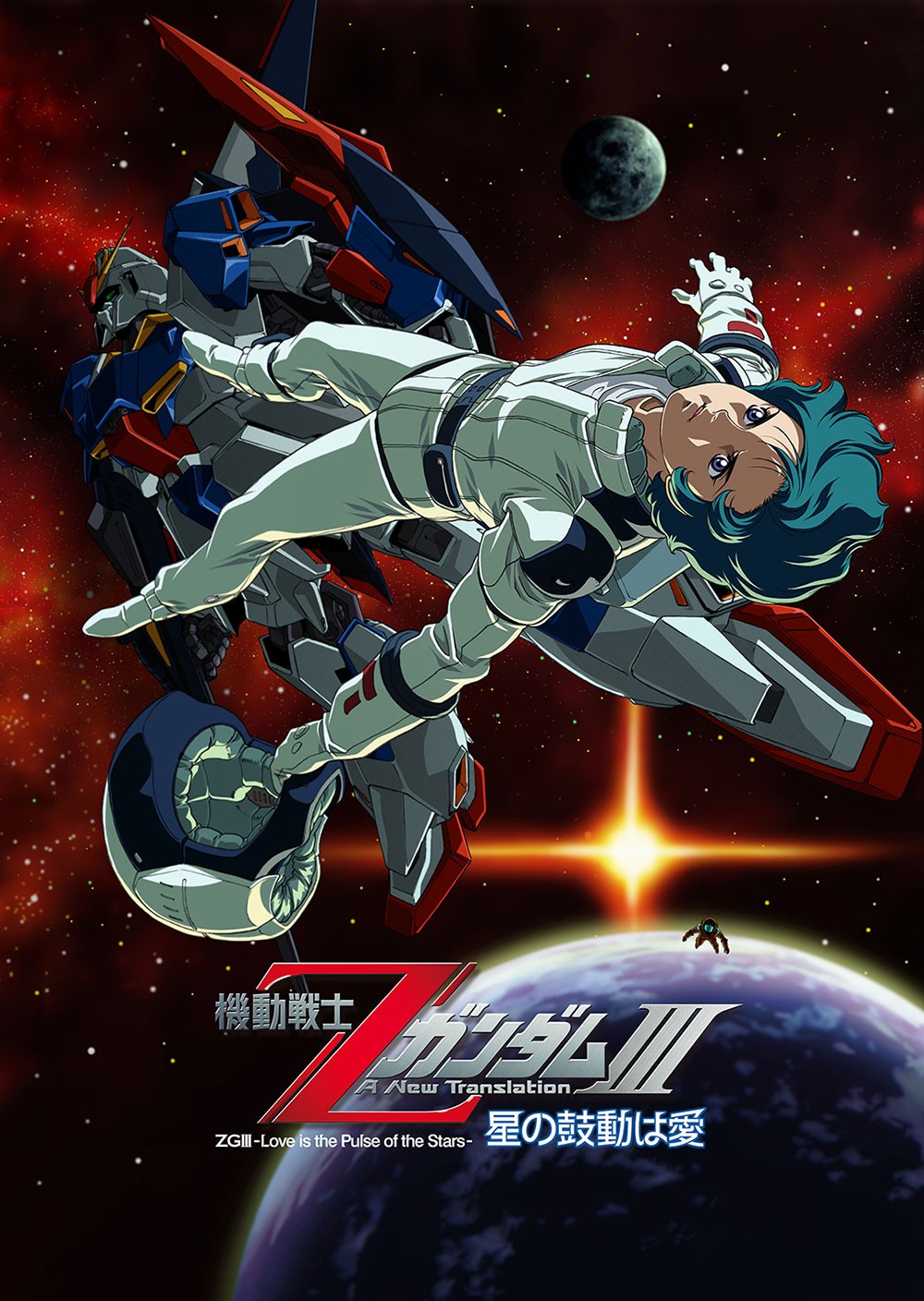 「機動戦士Zガンダム A New Translation III 星の鼓動は愛」