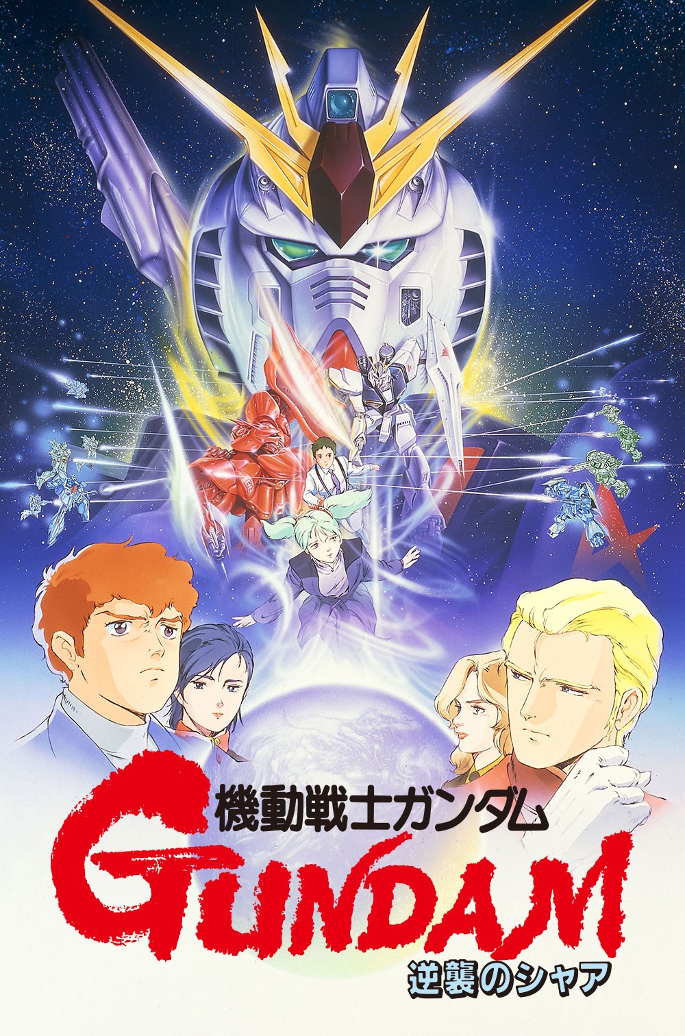 「機動戦士ガンダム 逆襲のシャア」