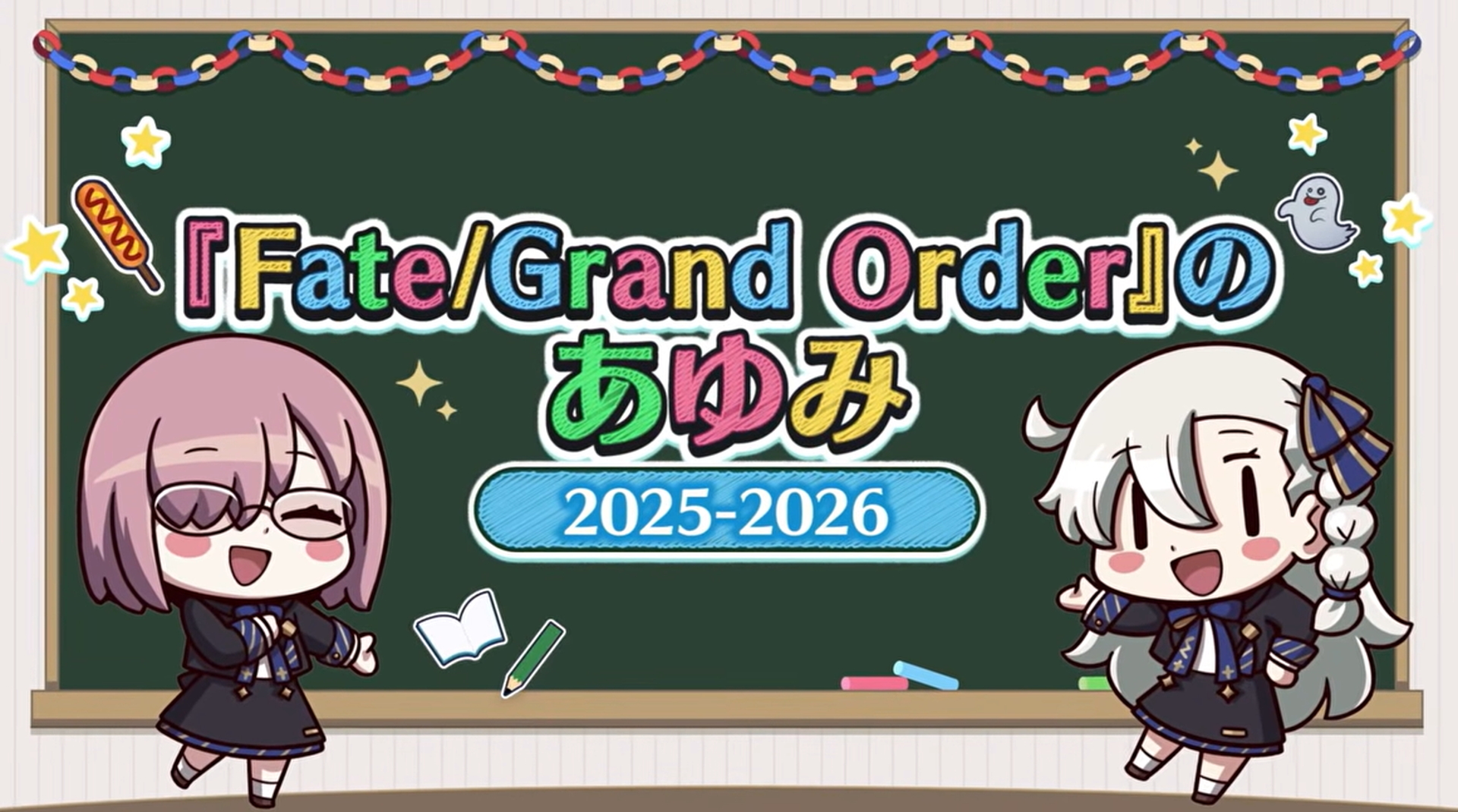 「FGOのあゆみ」として2025～2026年の1年間の振り返りが行なわれた