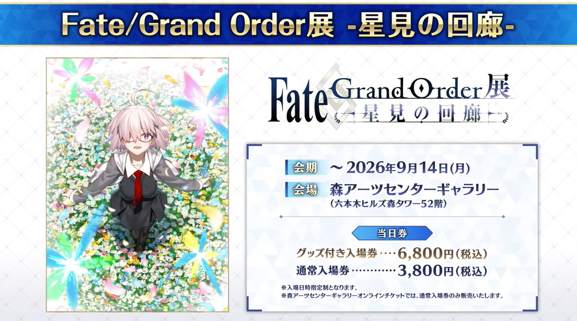 展示会「Fate Grand Order展 -星見の回廊-」が現在開催中