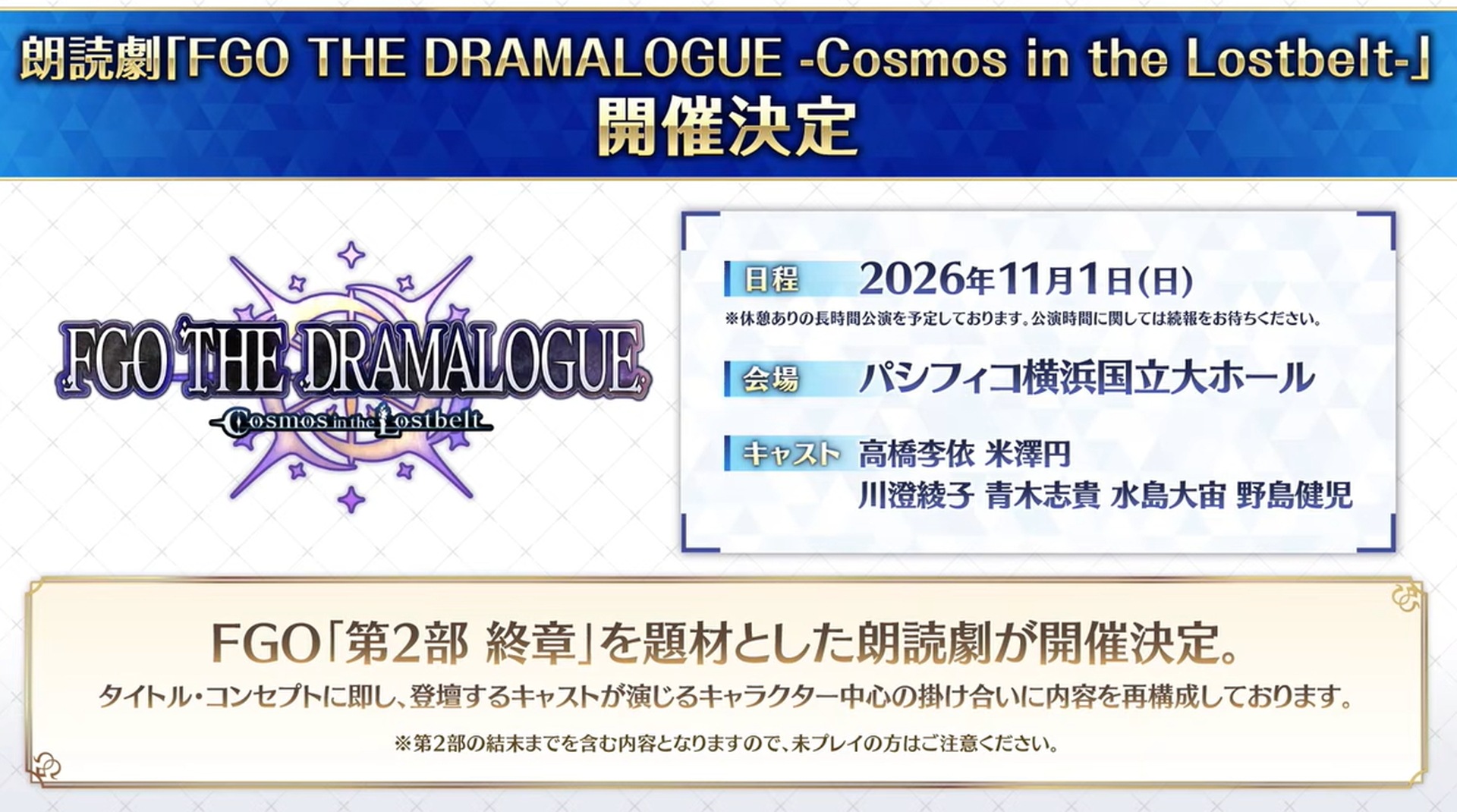 「第2部 終章」を題材とした朗読劇「FGO THE DRAMALOGUE - Cosmos in the Lostbelt -」が開催決定