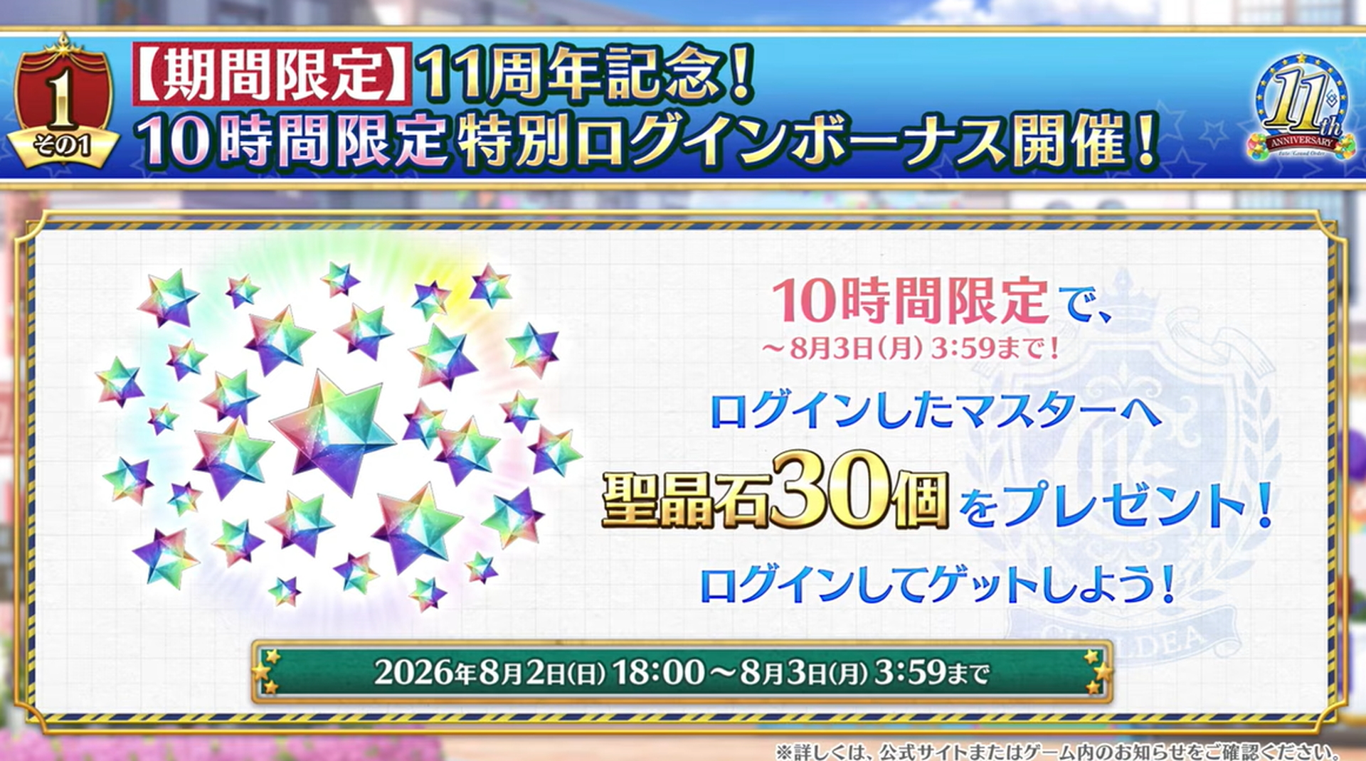 明日の3時59分までにログインしたマスターには聖晶石30個がプレゼントされる