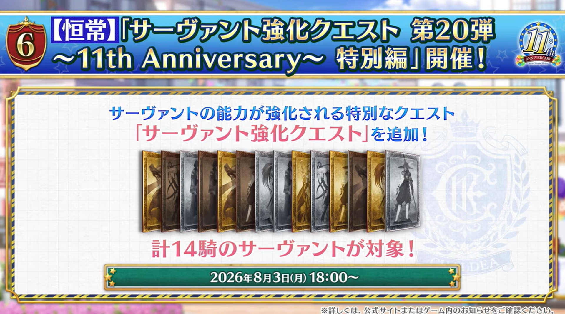 「サーヴァント強化クエスト」第20弾として、14騎のサーヴァント向けに強化クエストが恒常追加される