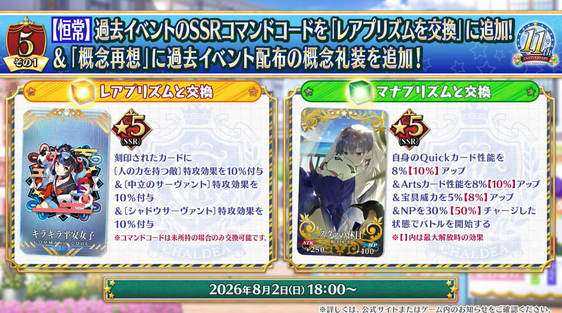 過去イベントのSSRコマンドコードを「レアプリズム」に交換できる機能が恒常追加