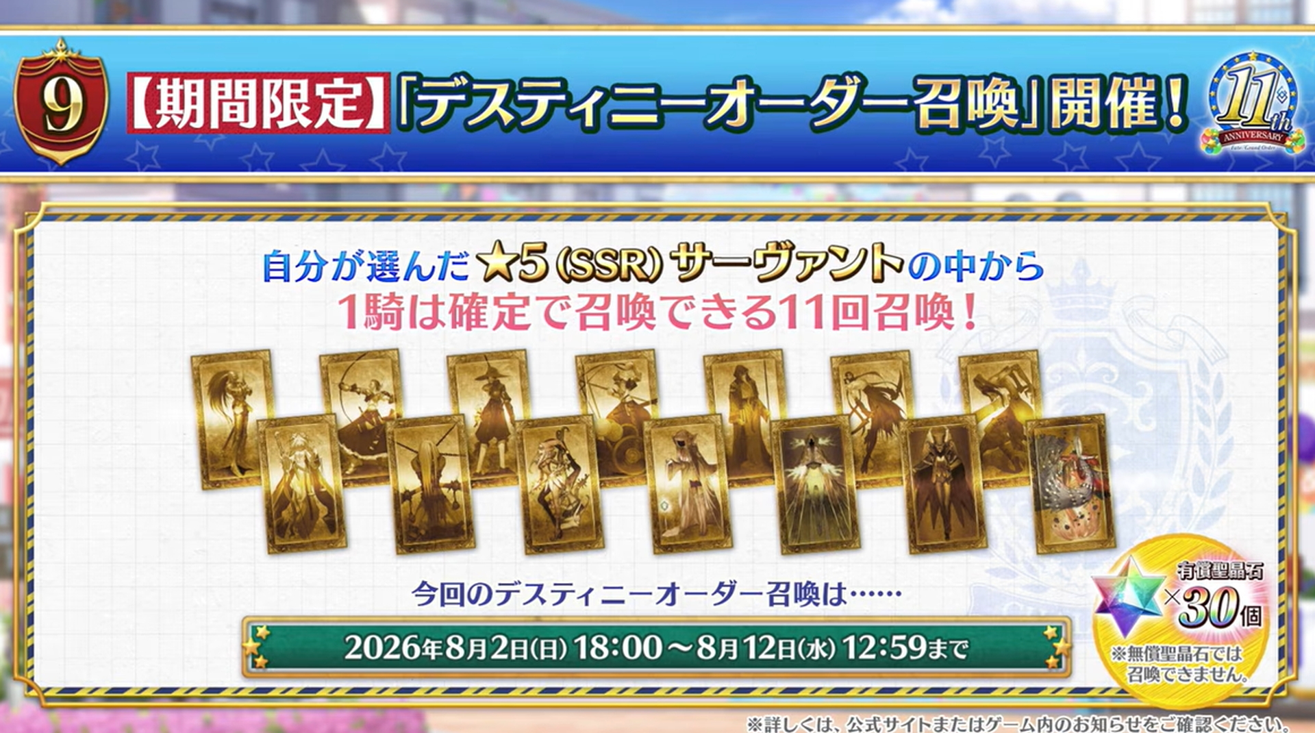 期間限定の「デスティニーオーダー」召喚が開催