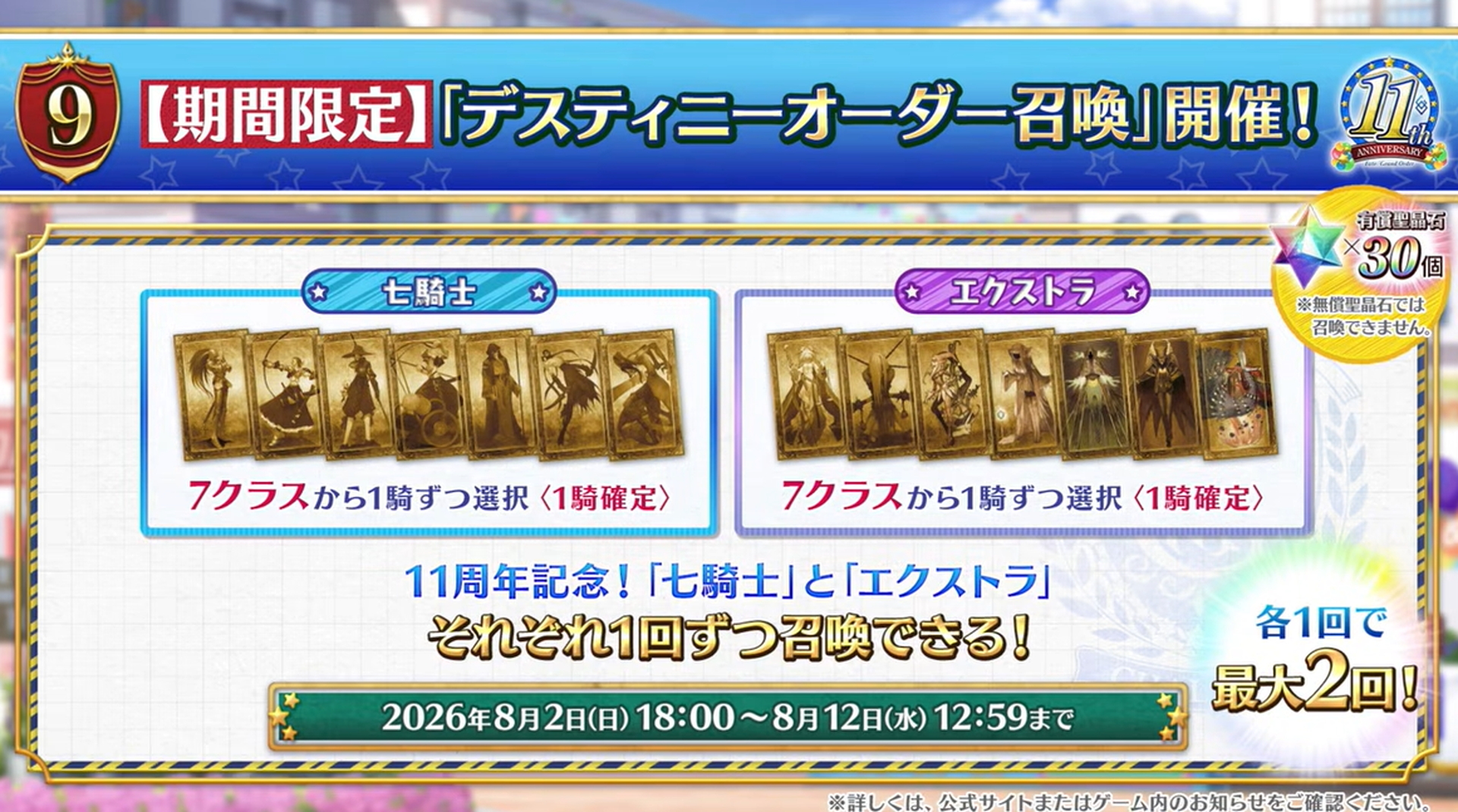 「七騎士」と「エクストラ」で最大2回召喚が可能だ