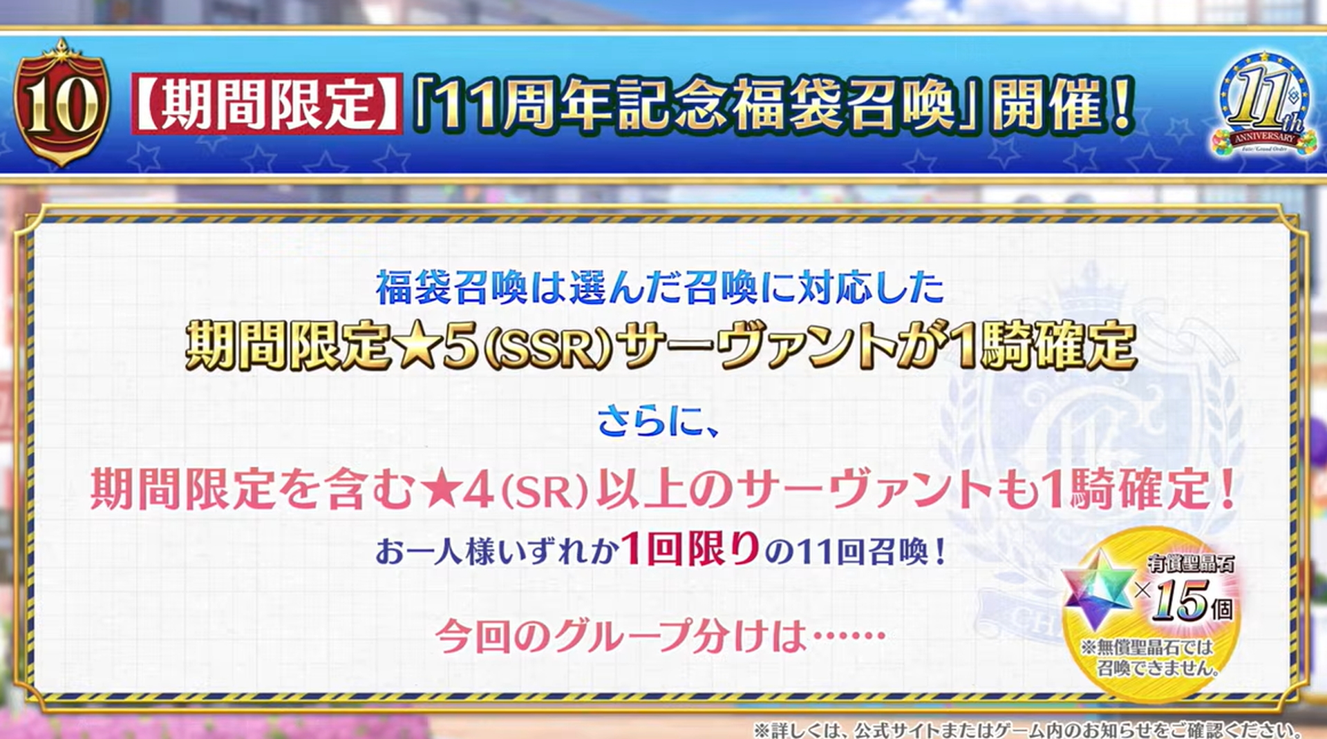 期間中に1度だけ挑戦できる「11周年記念福袋召喚」を開催！