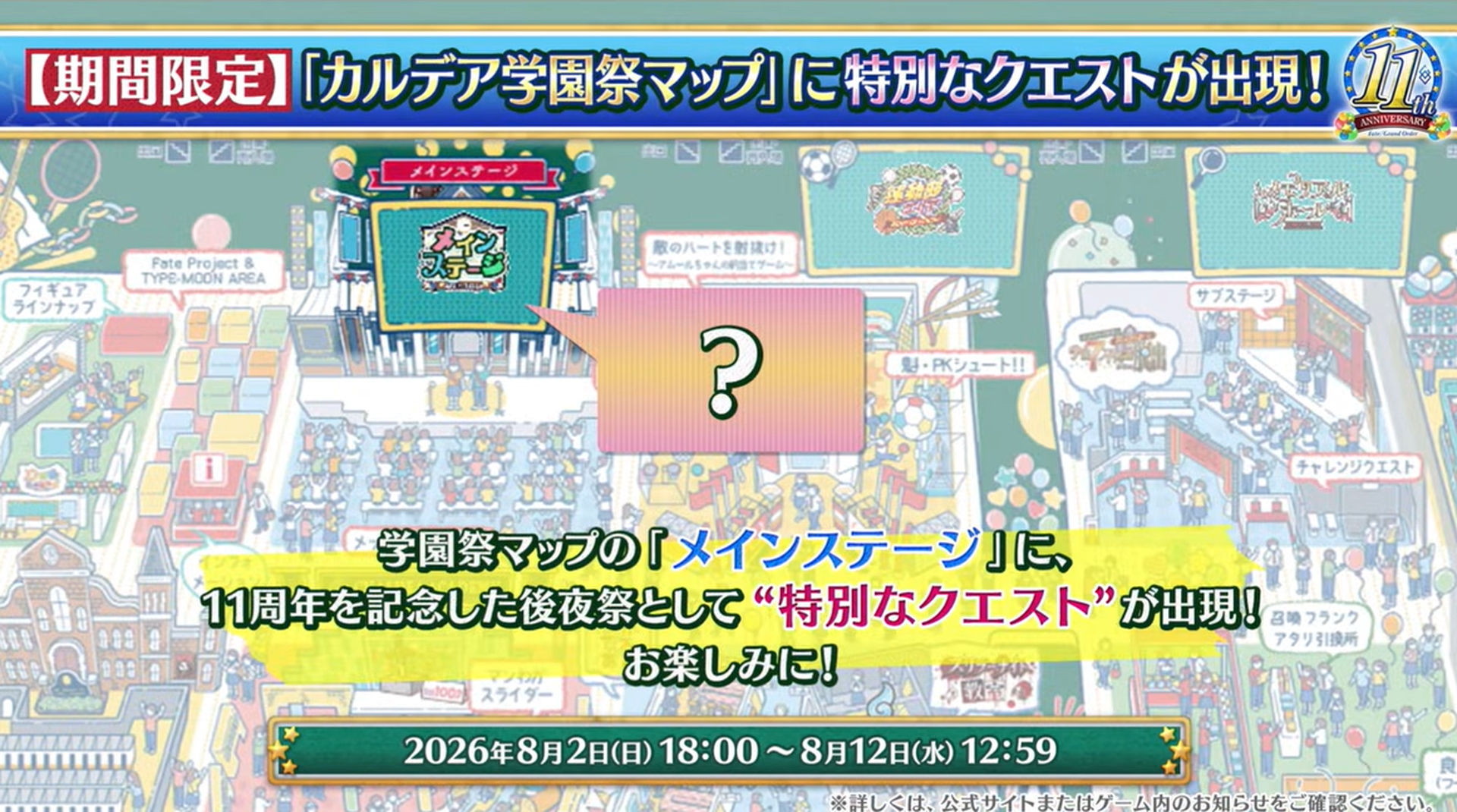 現在開催中の「カルデア学園祭」マップのメインステージに、本日18時以降、11周年を記念した後夜祭として特別なクエストが出現