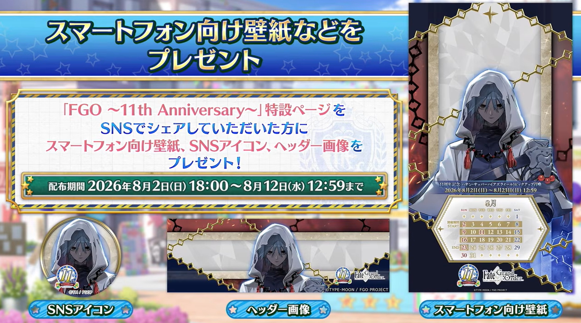 FGO11周年特設ページをSNSでシェアするとSNSアイコンやヘッダー画像、スマートフォン向け壁紙画像がプレゼントされる
