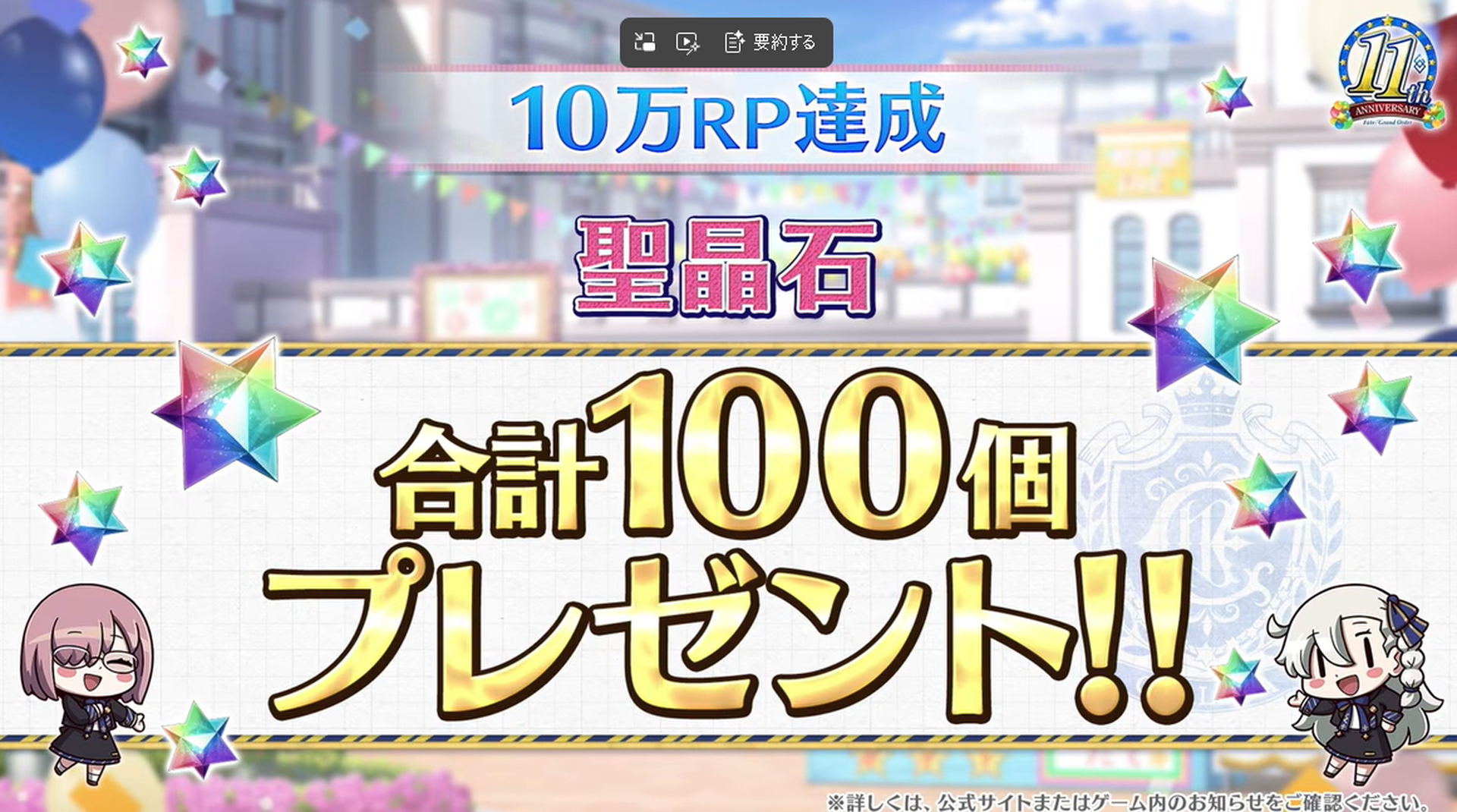 ともあれ成功という扱いになり、見事100個の聖晶石がゲットできた
