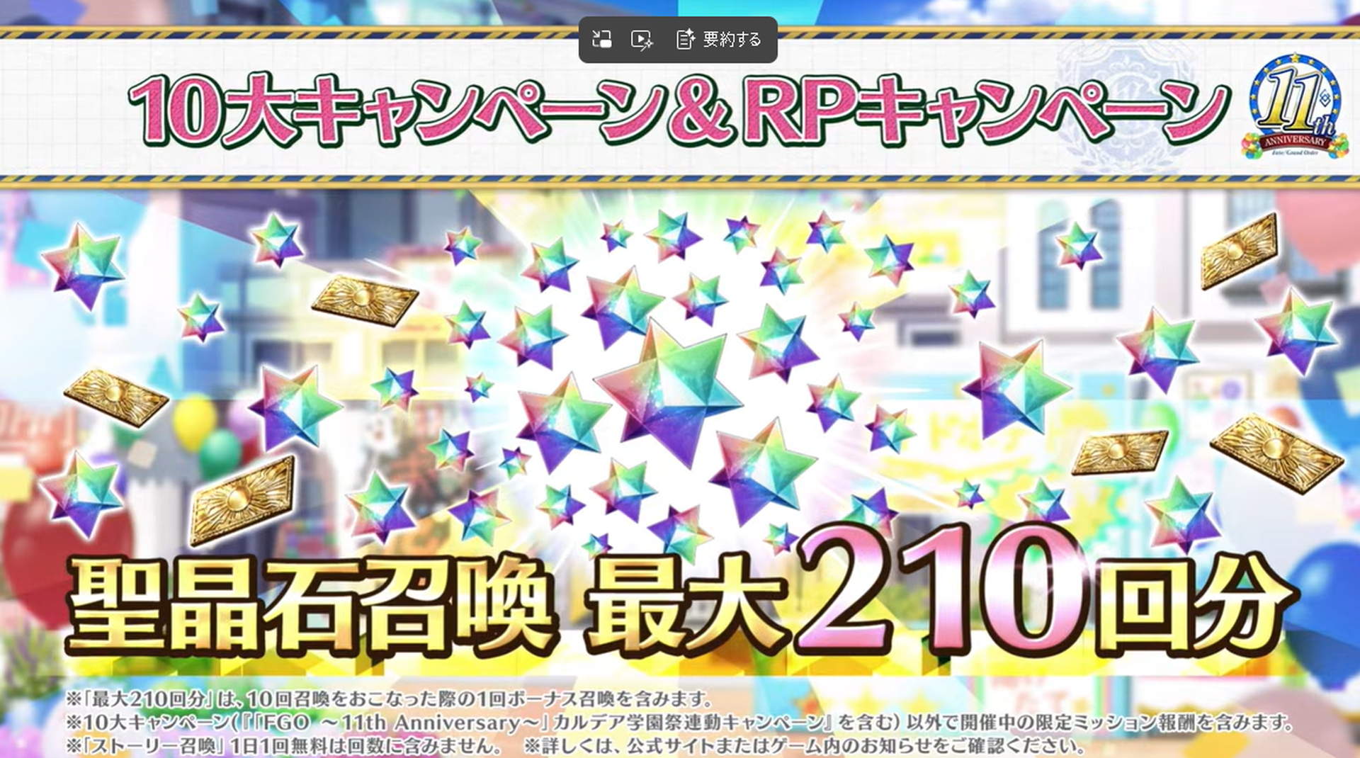 最終的に、今回のアップデートで最大210回の聖晶石召喚が行なえるだけのアイテムが配布されることとなった