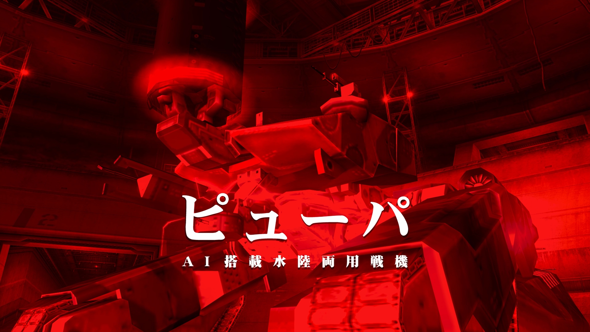 対AI兵器戦では、巨大な相手に高火力武器を叩き込むことになる