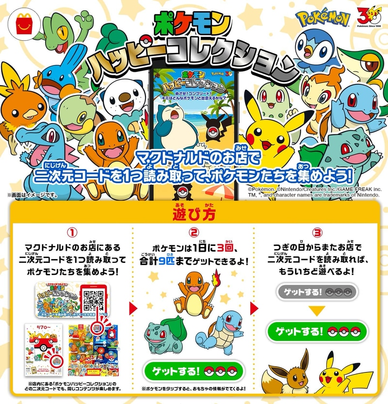 スマートフォンでポケモンを集めて楽しめるデジタルコンテンツが登場。マクドナルド店舗でおもちゃディスプレイなどに掲出しているQRコードを読み込み、「ゲットする」をタップすると、さまざまなポケモンをコレクションできる
